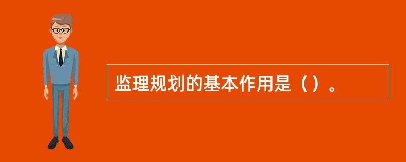 监理规划的基本作用是（）。