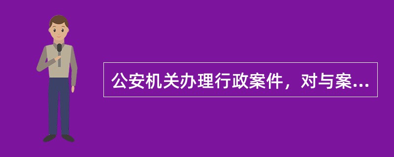 公安机关办理行政案件，对与案件有关的需要作为证据的物品，经公安派出所或者公安机关