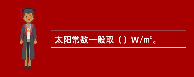 太阳常数一般取（）W/㎡。