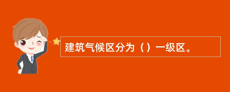 建筑气候区分为（）一级区。