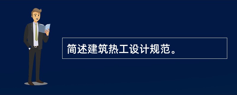 简述建筑热工设计规范。