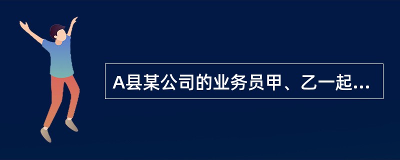 A县某公司的业务员甲、乙一起到B县出差，在B县的宾馆内认识了C县某公司的业务员丙