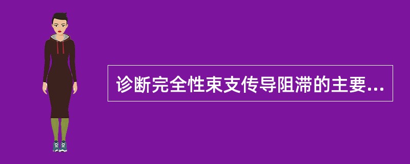 诊断完全性束支传导阻滞的主要依据()