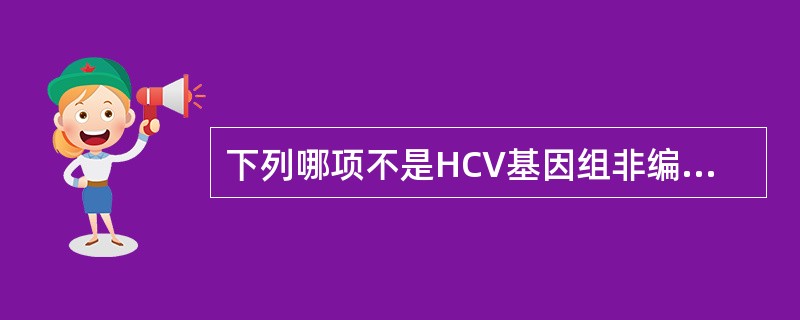 下列哪项不是HCV基因组非编码区基因的编码产物（）。