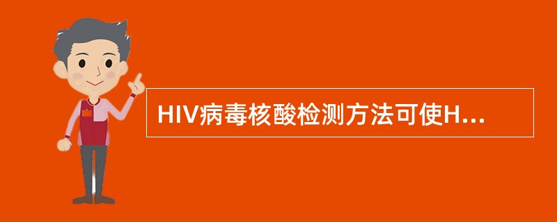 HIV病毒核酸检测方法可使HIV感染的窗口期缩短为（）。
