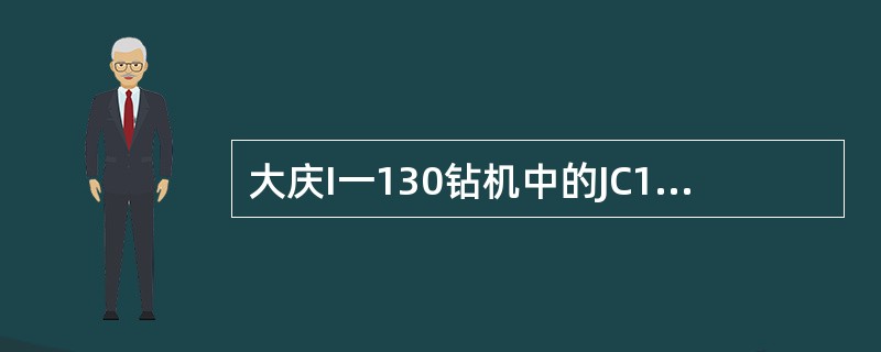 大庆I一130钻机中的JC1一14.5型绞车的滚筒有四种速度，转盘有三种速度。