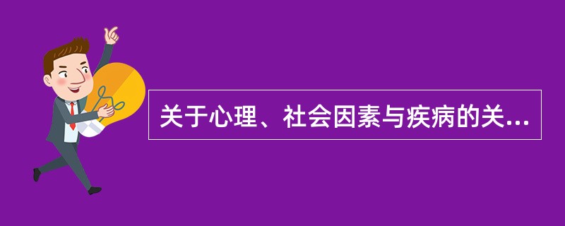 关于心理、社会因素与疾病的关系，下列说法不正确的是()