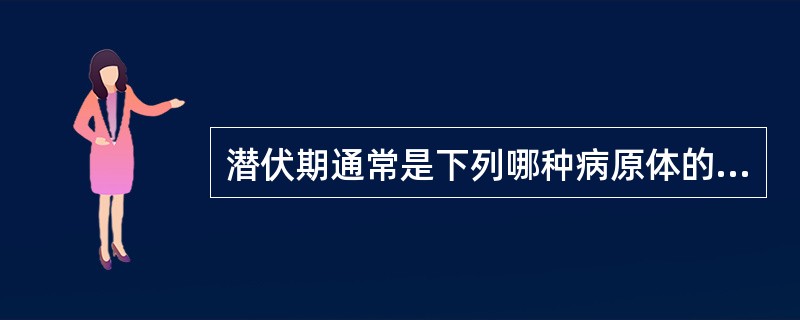 潜伏期通常是下列哪种病原体的一种特性（）。