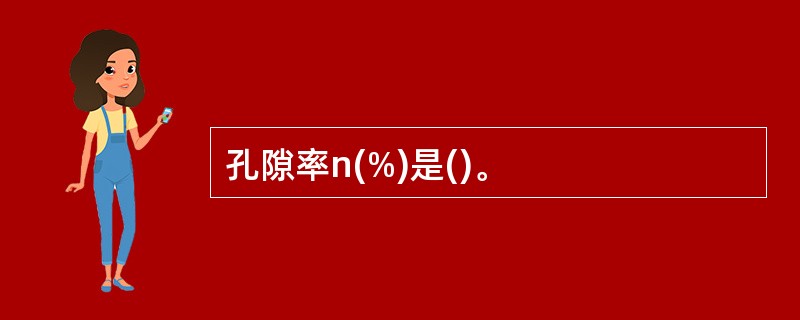 孔隙率n(%)是()。