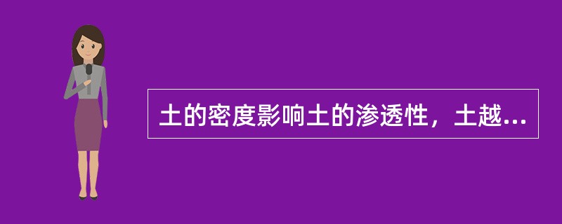 土的密度影响土的渗透性,土越密实、孔隙越小,土的渗透性()。 土的密度影响土的渗透性,土越密实、孔隙越小,土的渗透性()。