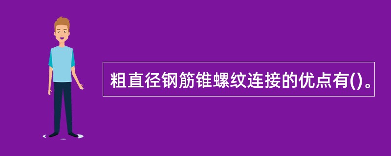 粗直径钢筋锥螺纹连接的优点有()。