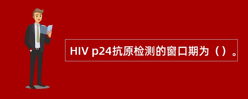 HIV p24抗原检测的窗口期为（）。