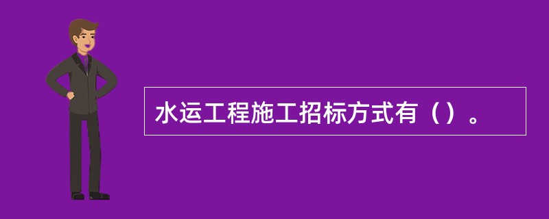水运工程施工招标方式有（）。