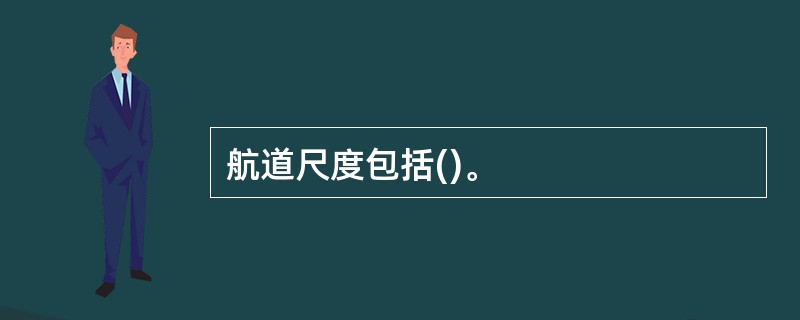 航道尺度包括()。