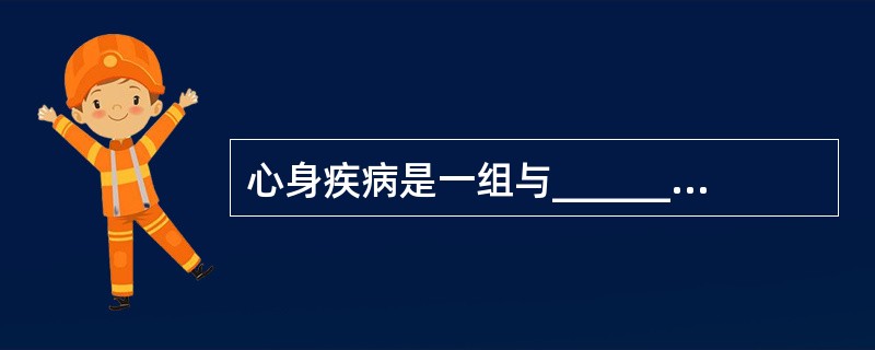 心身疾病是一组与______有关的疾病。