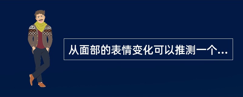 从面部的表情变化可以推测一个人目前所处的情绪状态，如紧锁的眉头、哀怨的眼神提示抑