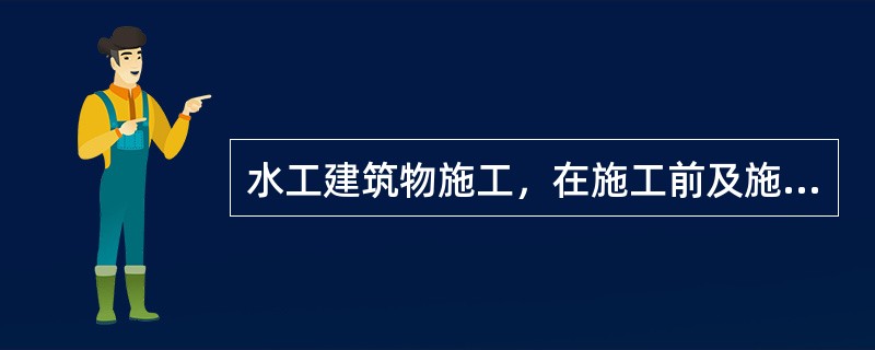 水工建筑物施工，在施工前及施工过程中应按要求测设一定数量的（），并应定期检测。