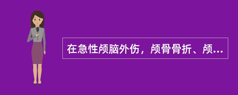 在急性颅脑外伤，颅骨骨折、颅内急性出血时首选()怀疑有脊髓病变如脱髓鞘疾病、脑变