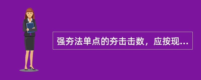 强夯法单点的夯击击数，应按现场试验中得到的最佳夯击能确定，并保证夯坑周围地面不发