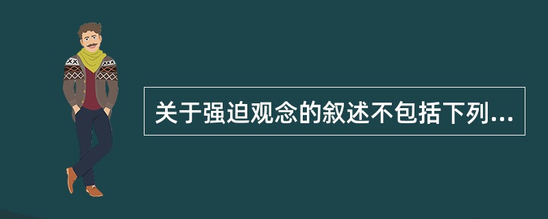 关于强迫观念的叙述不包括下列哪项（）