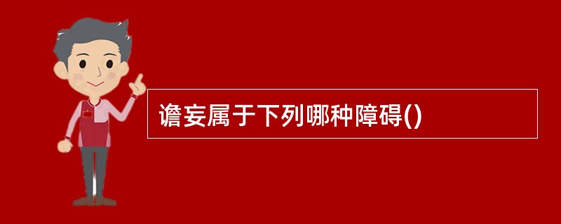 谵妄属于下列哪种障碍()