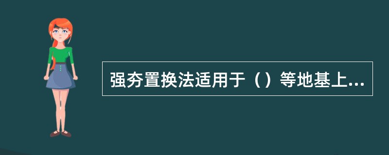 强夯置换法适用于（）等地基上对变形控制要求不严的工程。