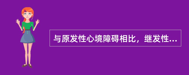 与原发性心境障碍相比，继发性心境障碍有以下哪些特征（）