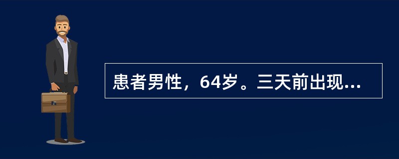 患者男性，64岁。三天前出现咳嗽，头痛，双手震颤，烦躁不安，伴有恶心，呕吐，自觉