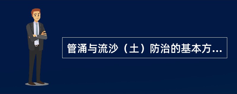 管涌与流沙（土）防治的基本方法中，土质改良的目的是改善土体结构，提高土的抗剪强度