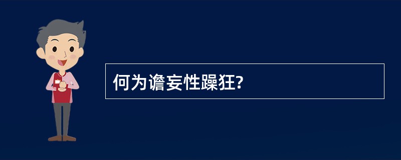 何为谵妄性躁狂?