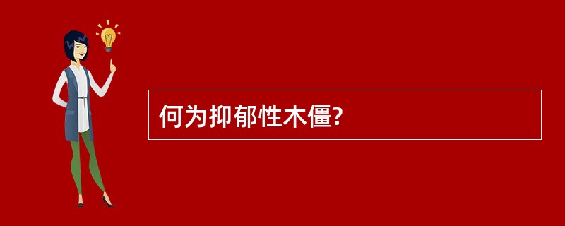 何为抑郁性木僵?