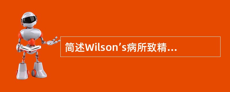 简述Wilson’s病所致精神障碍的临床表现。