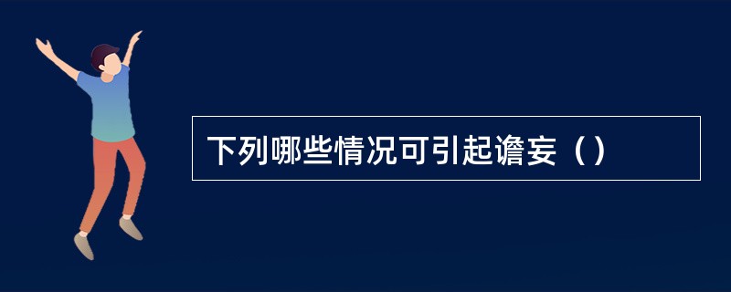 下列哪些情况可引起谵妄（）