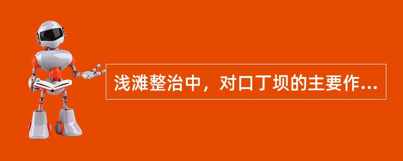 浅滩整治中，对口丁坝的主要作用是（）。