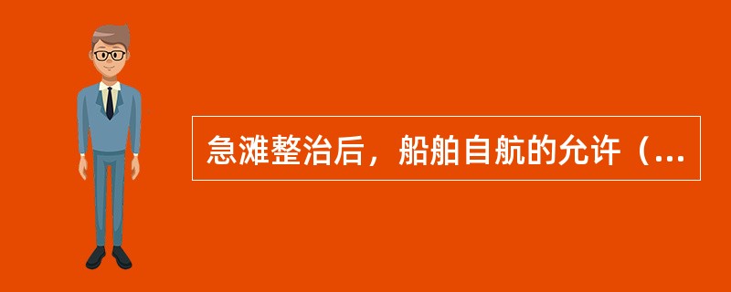 急滩整治后，船舶自航的允许（）可通过船模试验确定。