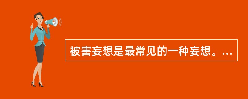 被害妄想是最常见的一种妄想。患者坚信他被跟踪、被监视、被诽谤、被隔离等()