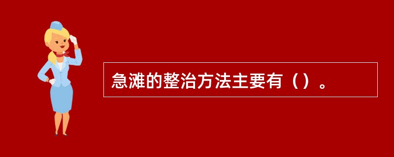 急滩的整治方法主要有（）。