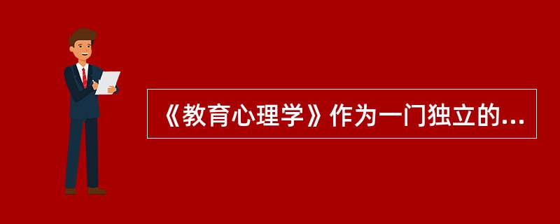 《教育心理学》作为一门独立的学科，其标志是1903年心理学家（）出版了《教育心理