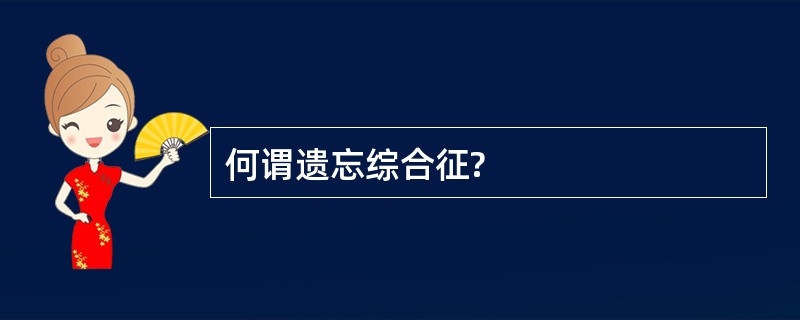 何谓遗忘综合征?