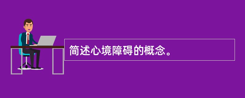 简述心境障碍的概念。