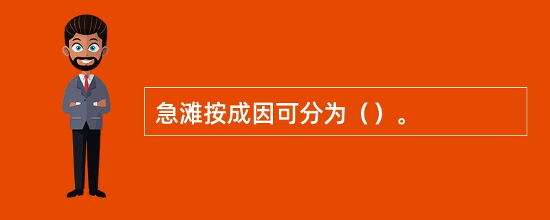 急滩按成因可分为（）。