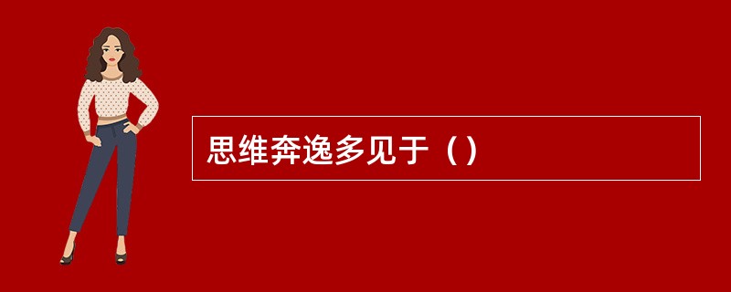 思维奔逸多见于（）