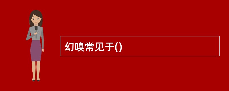 幻嗅常见于()