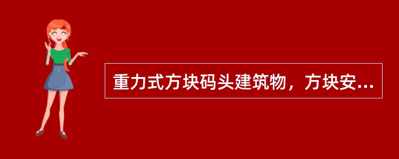 重力式方块码头建筑物，方块安装时，在立面上，有（）安装三种方法。