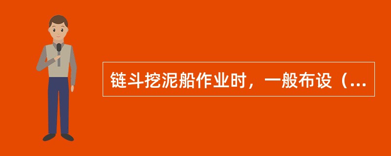 链斗挖泥船作业时，一般布设（）个锚。