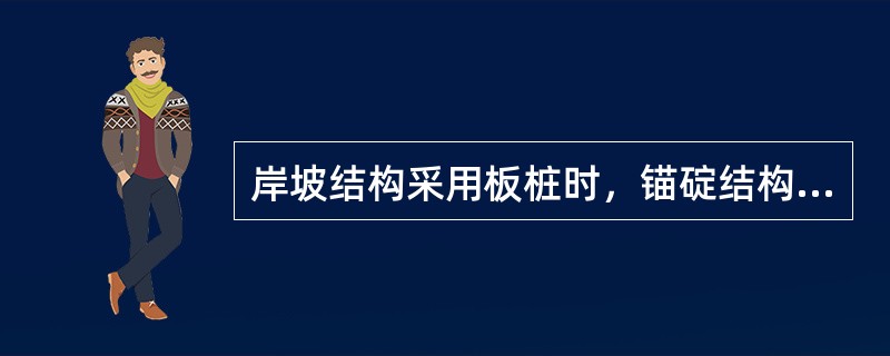 岸坡结构采用板桩时，锚碇结构回填顺序应符合设计要求。回填时首先应回填（）的区域。