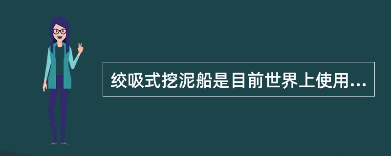 绞吸式挖泥船是目前世界上使用较广泛的挖泥船，是一种（）挖泥船。