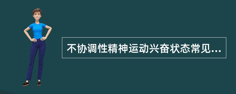 不协调性精神运动兴奋状态常见于()