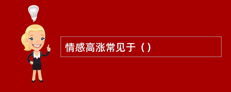 情感高涨常见于（）