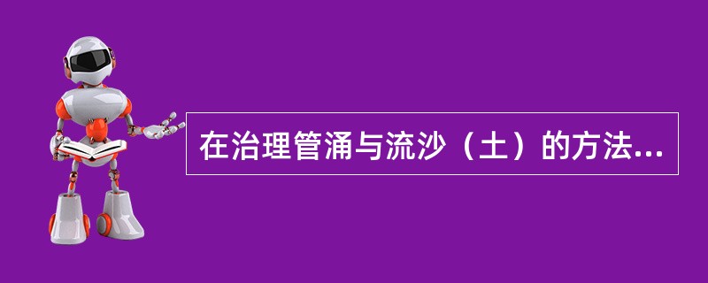 在治理管涌与流沙（土）的方法中，截水防渗措施的目的是隔断渗透途径或延长渗径、（）